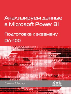 cover image of Анализируем данные в Microsoft Power BI. Подготовка к экзамену DA-100